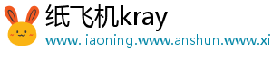 纸飞机kray